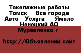 Такелажные работы Томск  - Все города Авто » Услуги   . Ямало-Ненецкий АО,Муравленко г.